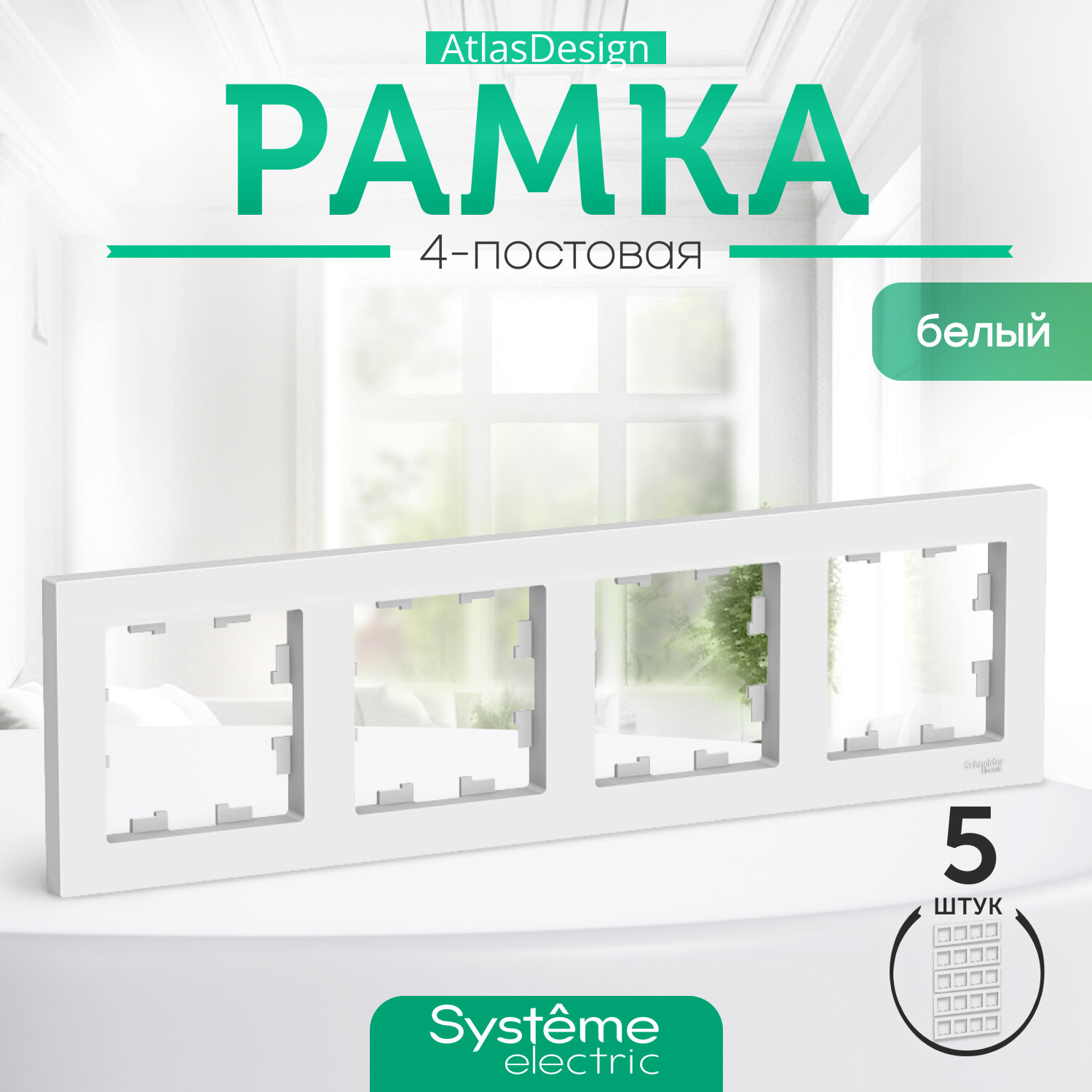 Systeme Electric ATLASDESIGN 4-постовая рамка, универсальная, белый ATN000104 комплект 5 шт