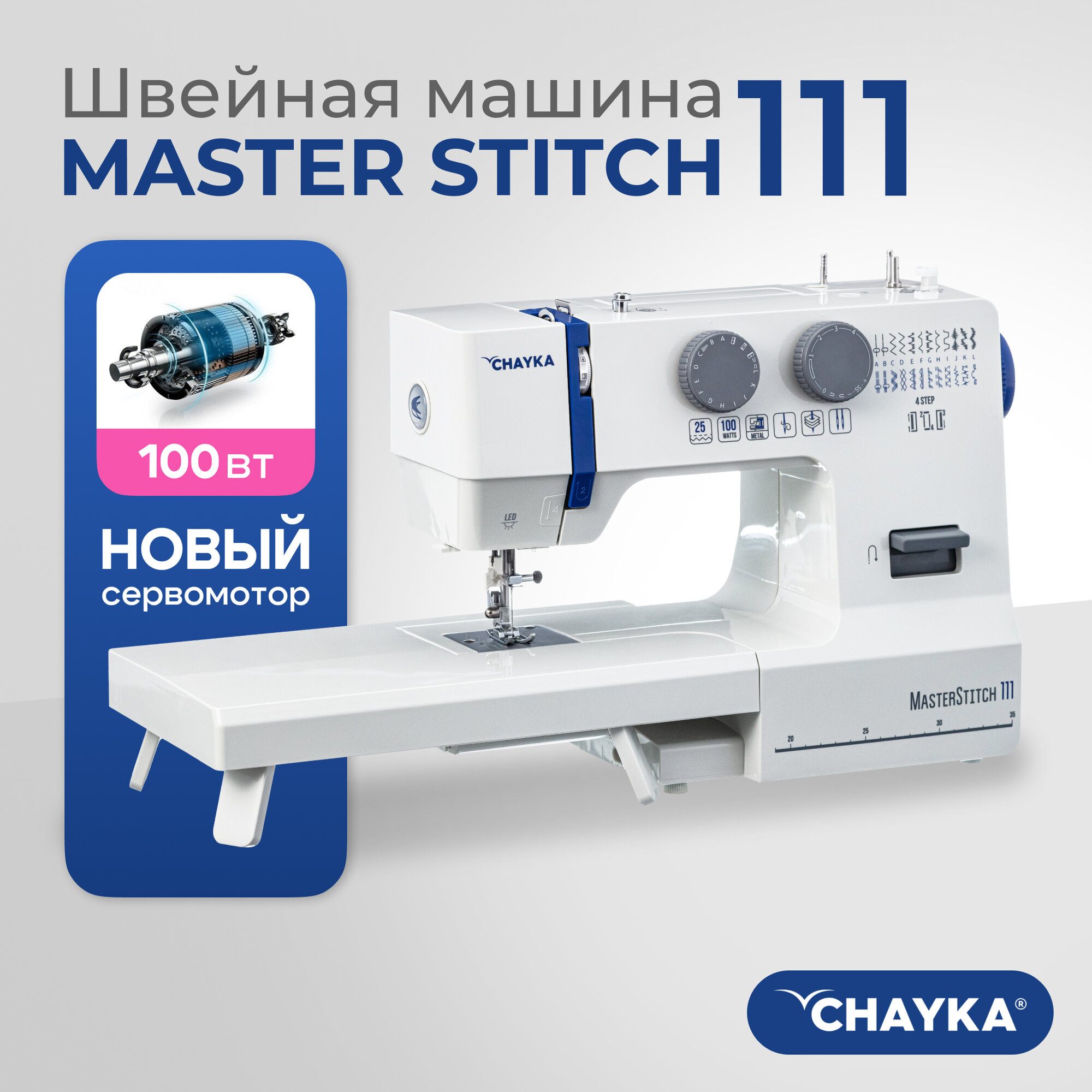 Швейная машина CHAYKA Чайка MasterStitch 111