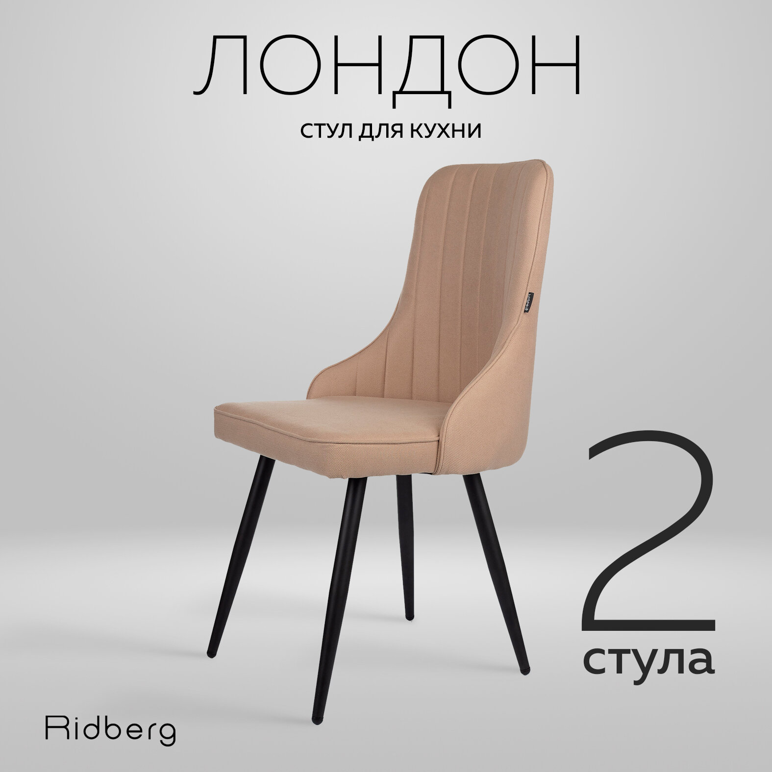 Комплект стульев для кухни и гостиной Ridberg Лондон Wool (Рогожка, бежевый) для гостиной, для дома, для кухни, 2 шт