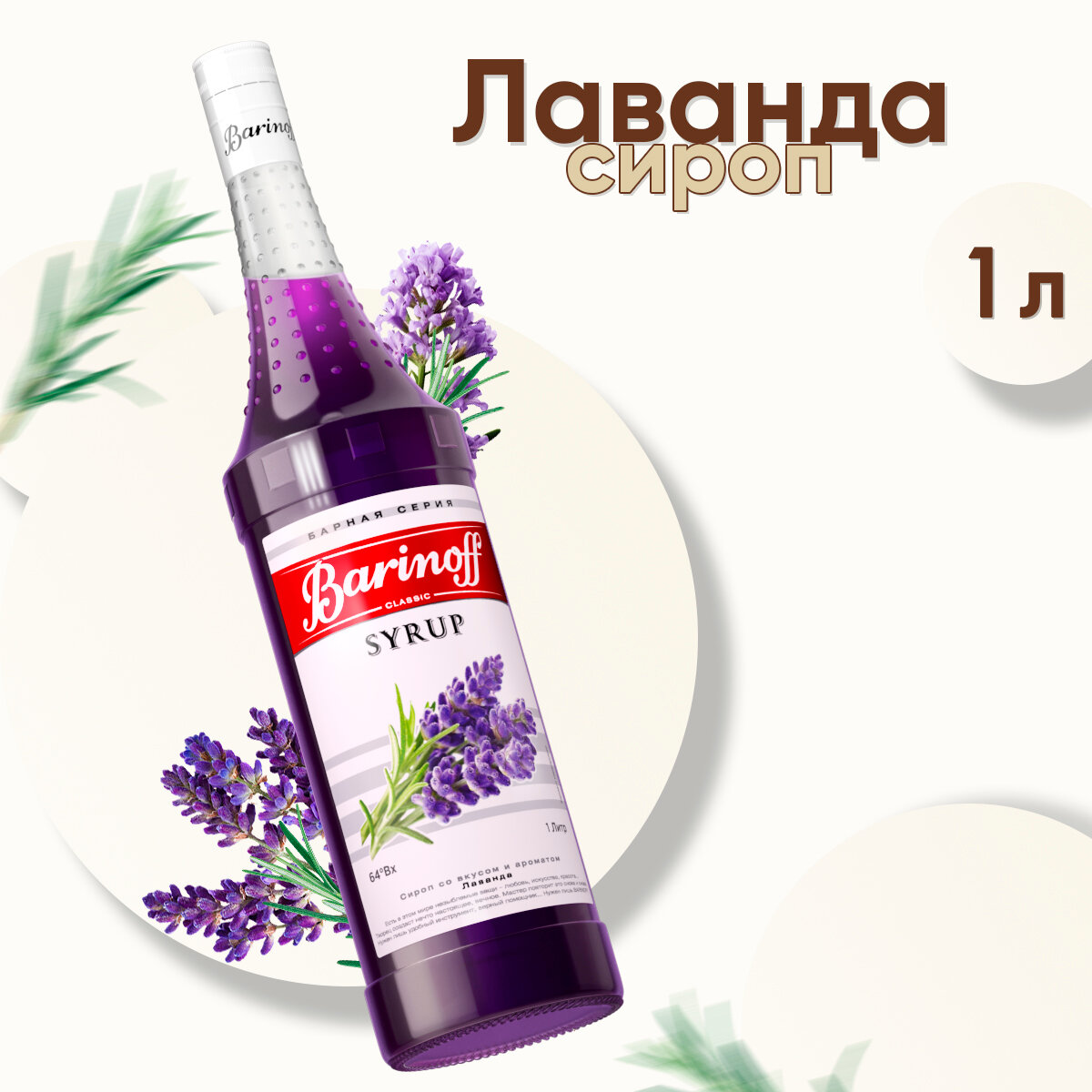 Сироп Barinoff для кофе и коктейлей