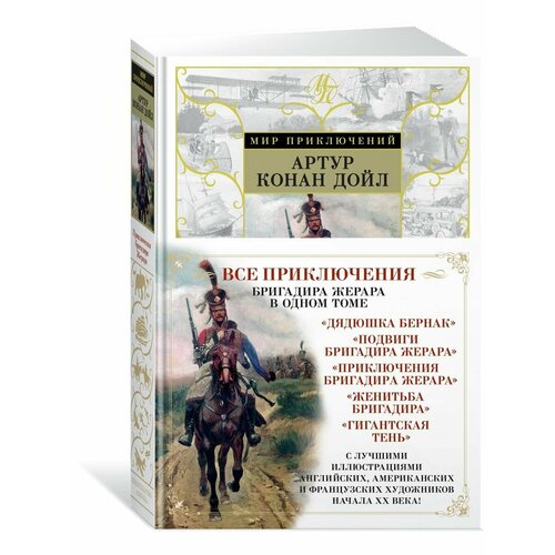 Приключения бригадира Жерара дойл артур конан сэр найджел белый отряд подвиги бригадира жерара приключения бригадира жерара