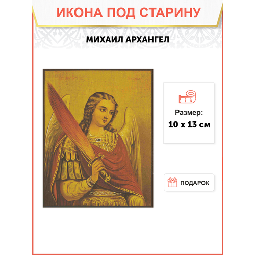 Икона Архангел Михаил с огненным мечом