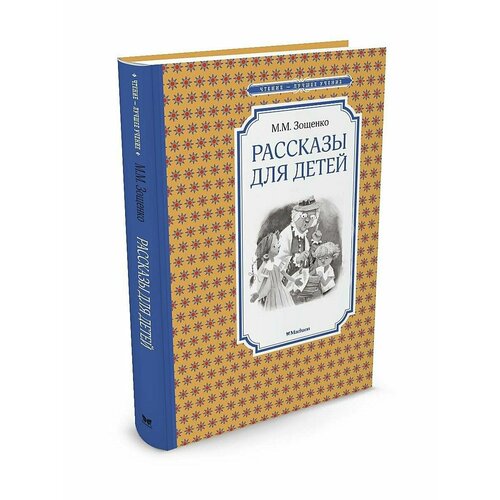 Рассказы для детей зощенко михаил михайлович история болезни рассказы