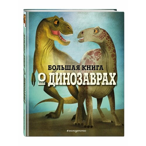 Большая книга О динозаврах