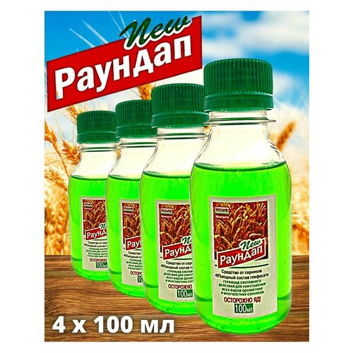 Раундап 100 мл. 4 шт. Монсанто / от сорняков