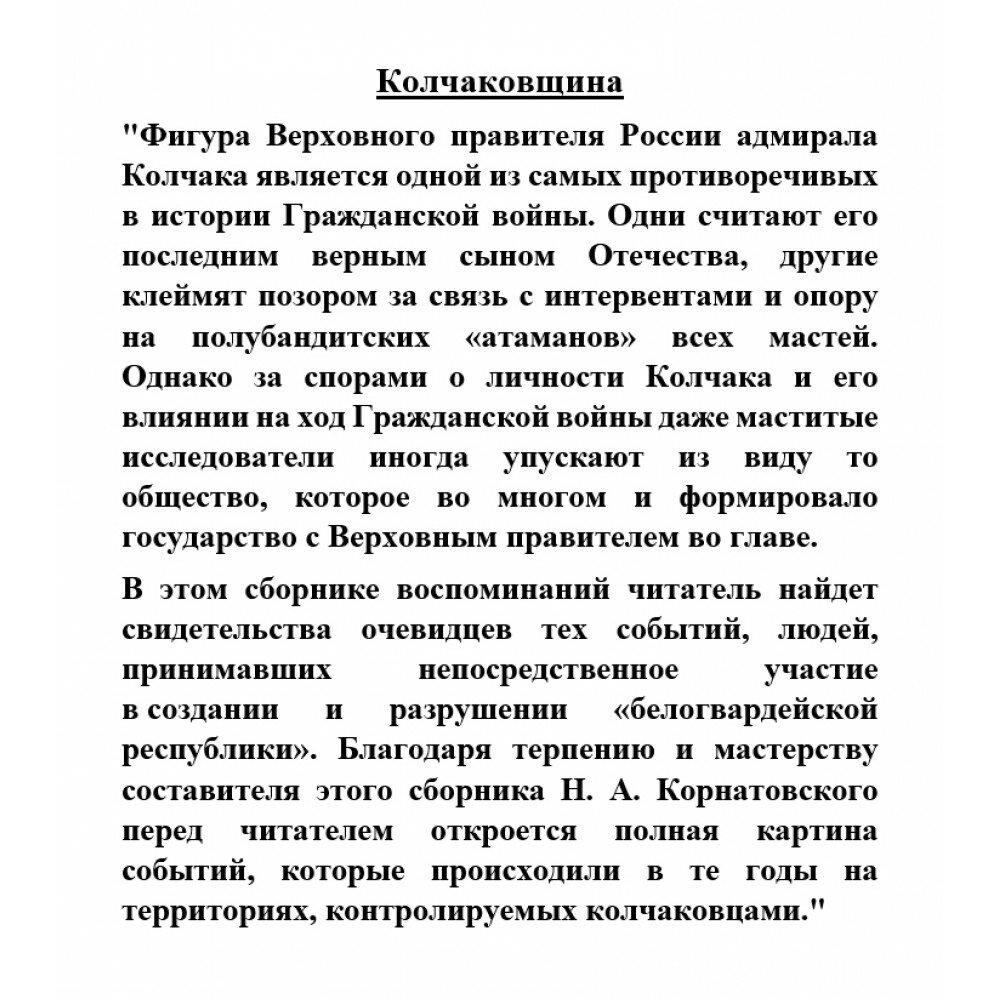 Колчаковщина (Гинс Георгий Константинович, Корнатовский Николай Арсеньевич, Жанен М.) - фото №3