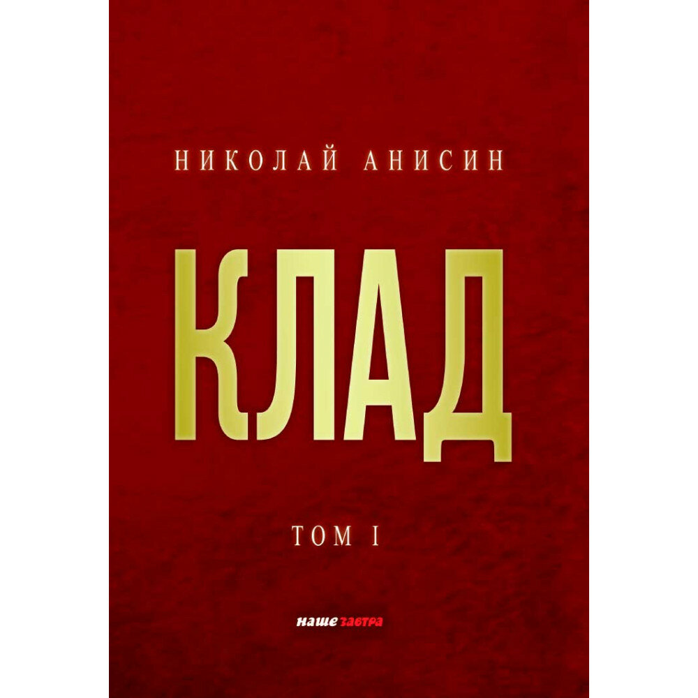 Клад. Том 1. Анисин Н. М.