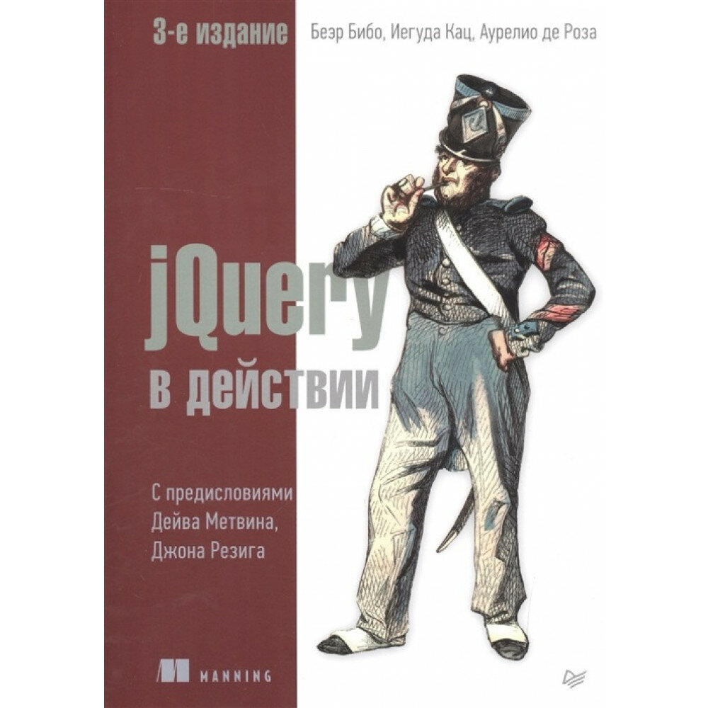 jQuery в действии (де Роза Аурелио (соавтор), Тумаркин А. (переводчик), Кац Иегуда (соавтор), Бибо Беэр) - фото №15