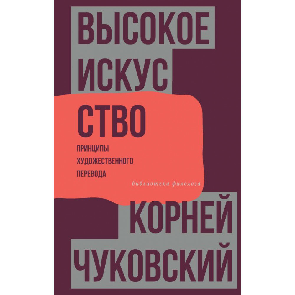 Высокое искусство. Принципы художественного перевода. Чуковский К. И.