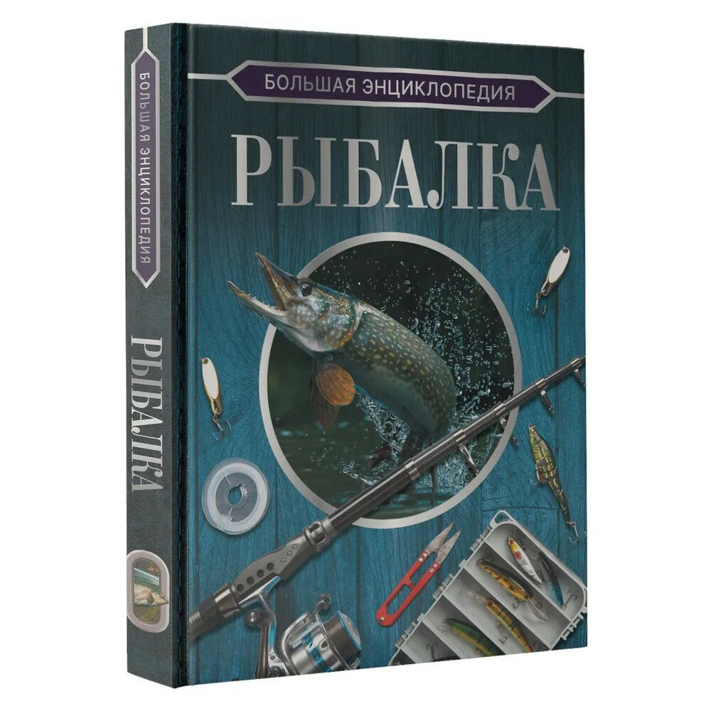 Большая энциклопедия. Рыбалка (Мельников Илья Валерьевич, Сидоров Сергей Александрович) - фото №5