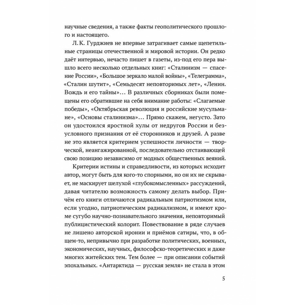 Антарктида - Русская земля. Сталинский план преобразования мира - фото №6