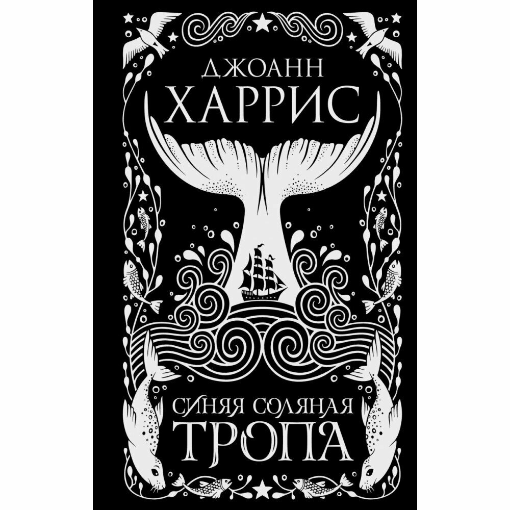 Синяя соляная тропа (Джоанн Харрис) - фото №5