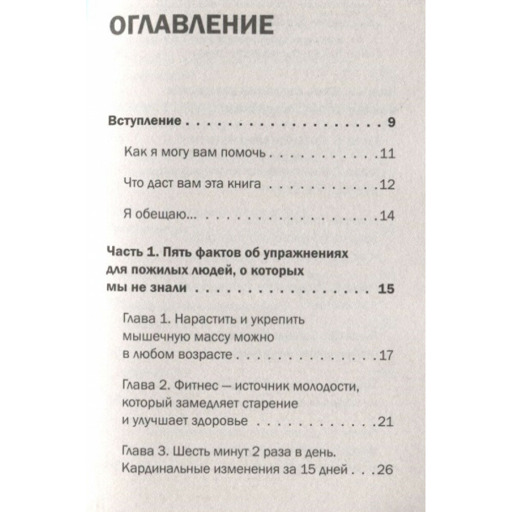 Фитнес 60+. Система "6 минут два раза в день" для восстановления силы, равновесия и энергии - фото №12