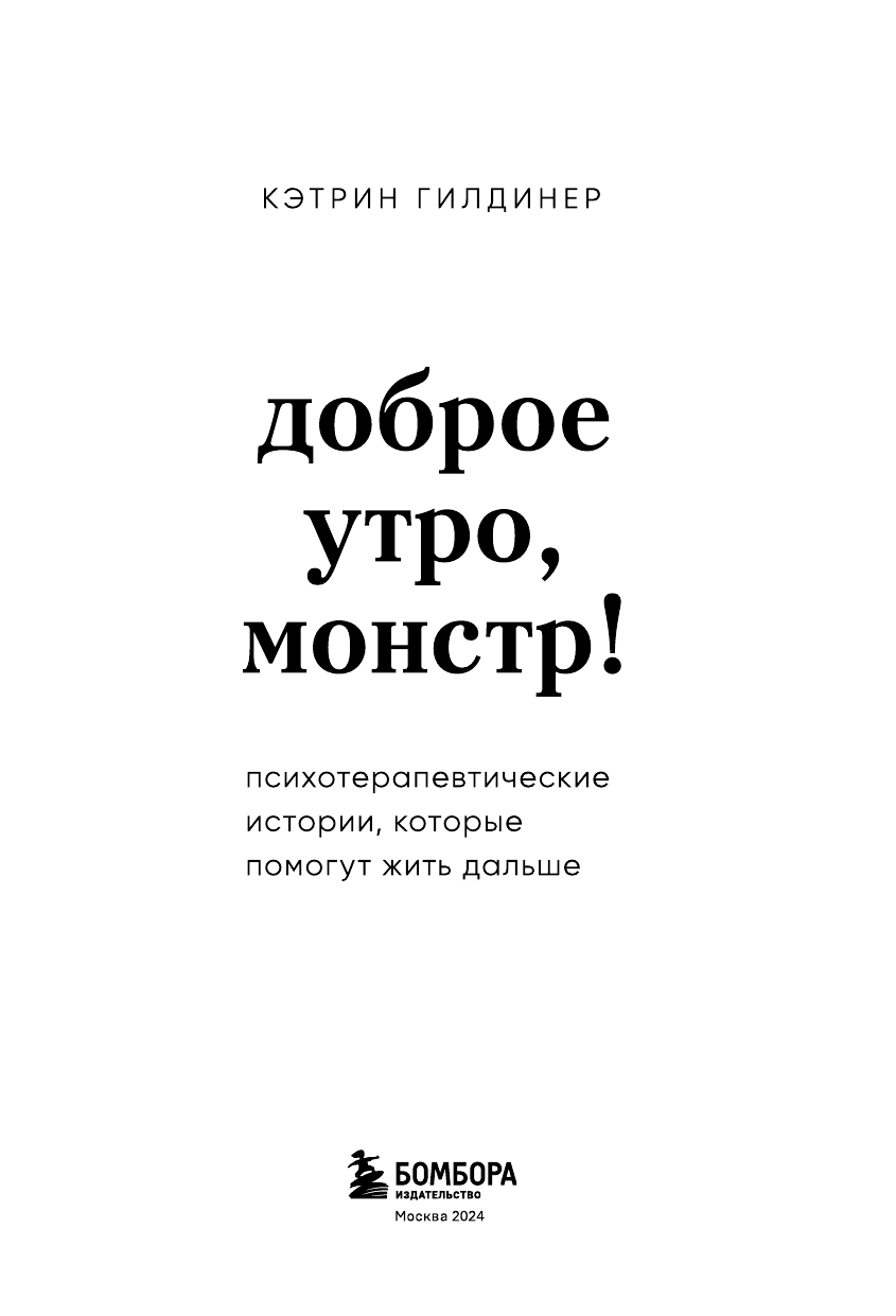 Доброе утро, монстр! Психотерапевтические истории, которые помогут жить дальше - фото №5