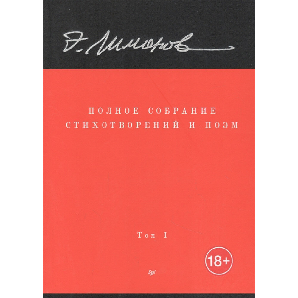 Полное собрание стихотворений и поэм. В 4 томах. Том 1. Лимонов Э. В.