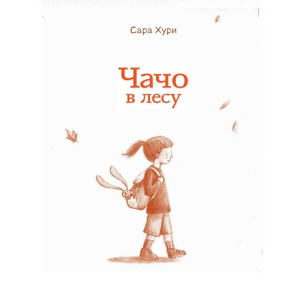 Чачо в лесу (Хури Сара) - фото №3