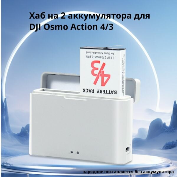 Хаб на 2 аккумулятора для DJI Osmo Action 4/3