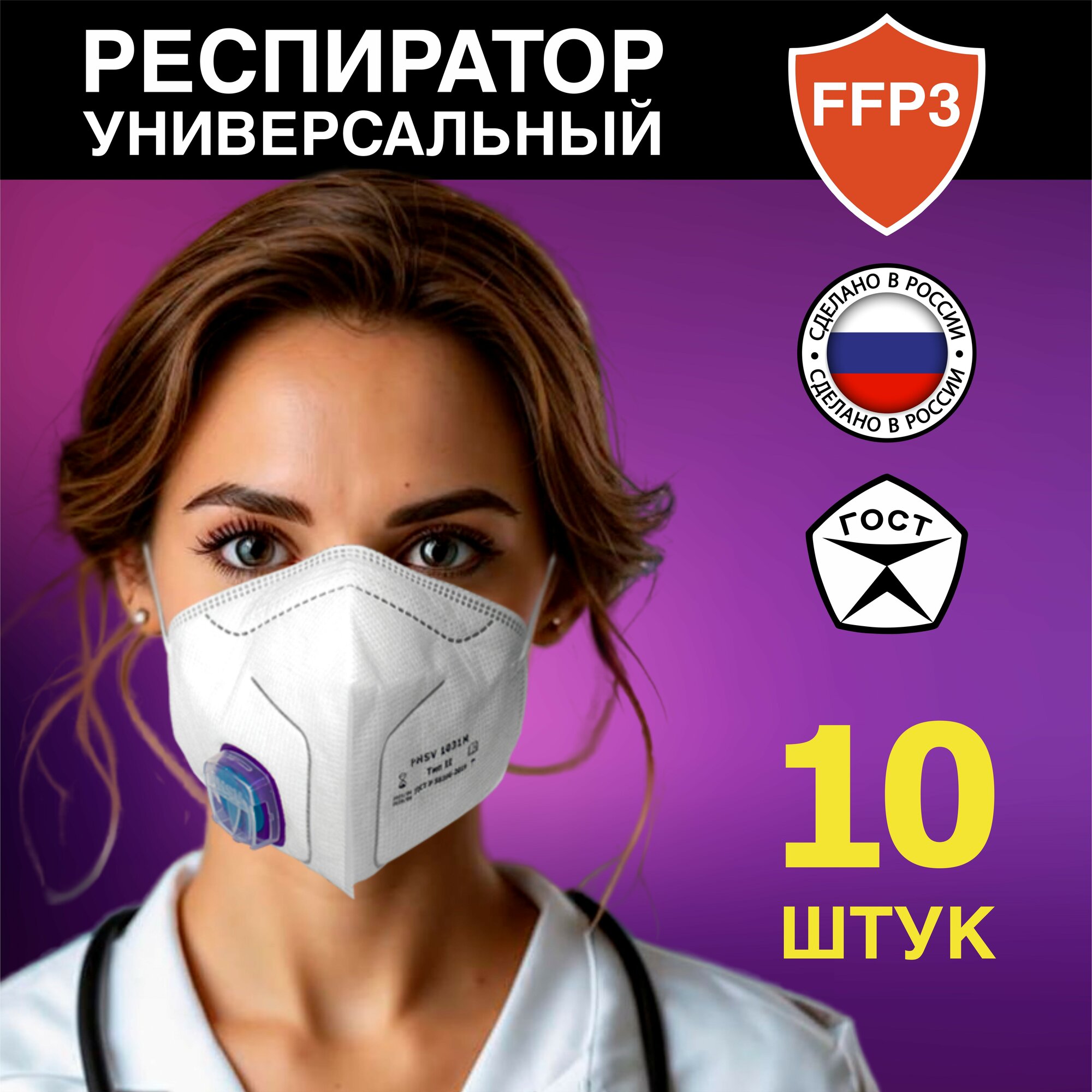 Респиратор "FFP3" с клапаном от пыли и аэрозолей