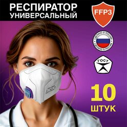 Респиратор FFP3 с клапаном от пыли, аэрозолей, запахов, химии