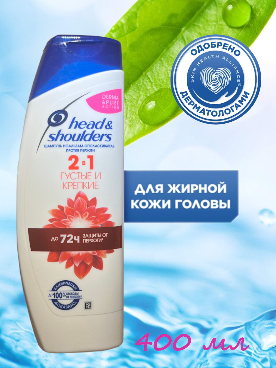 Шампунь Head & Shoulders против перхоти 2 в 1 Густые и крепкие, 400 мл.