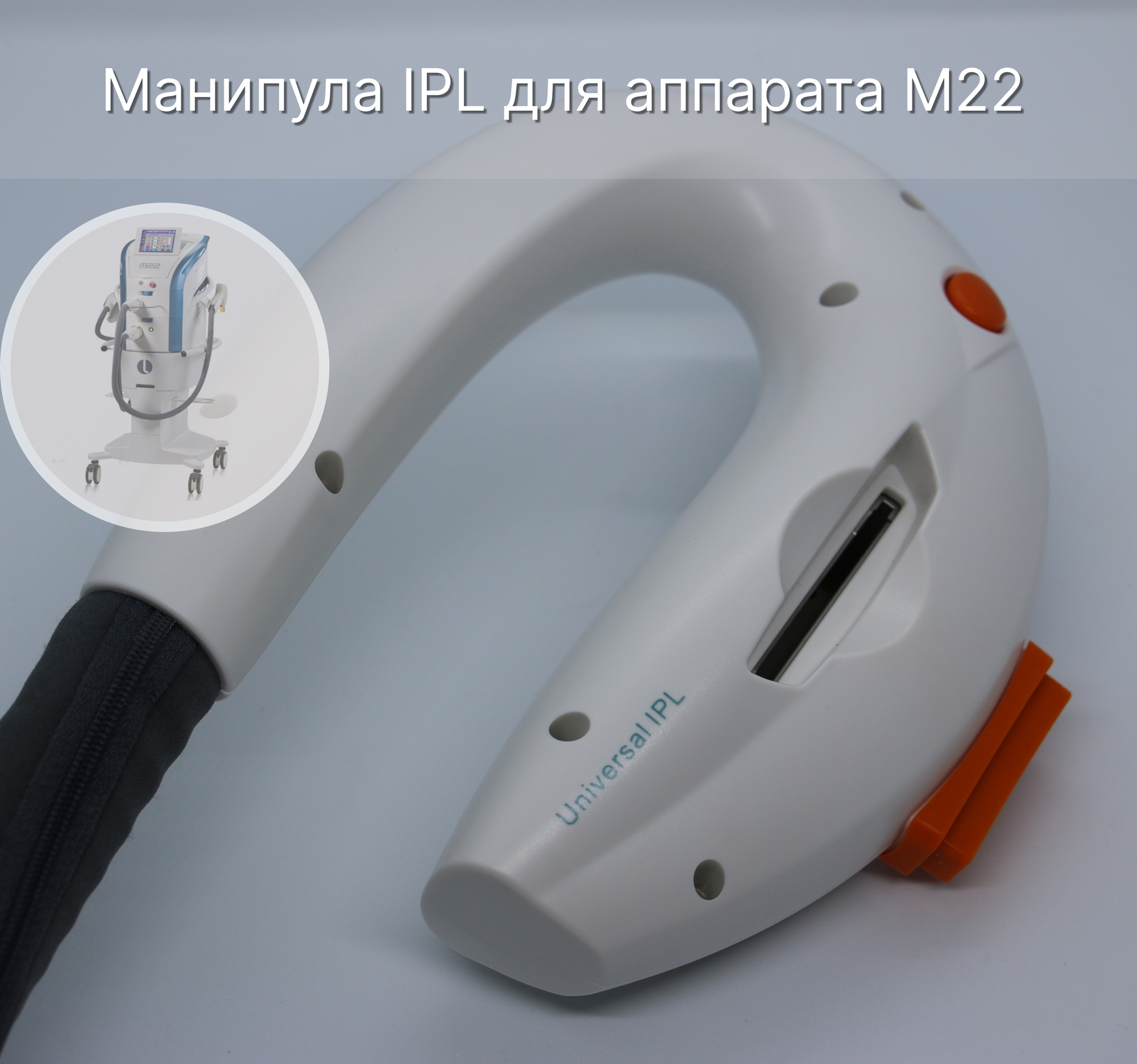 Манипула IPL для М22