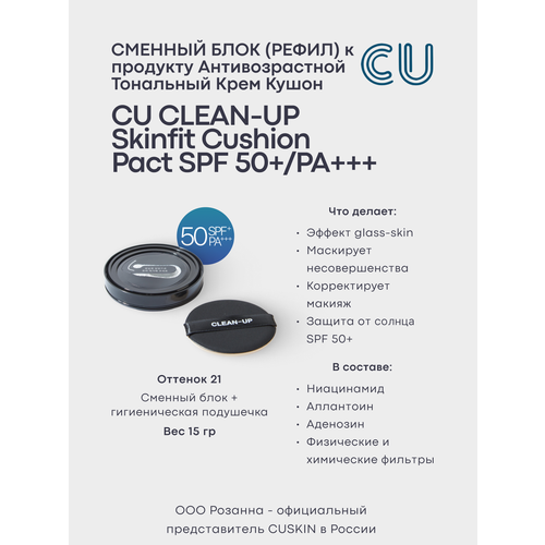 Антивозрастной тональный крем-кушон / рефил №21 Cuskin Clean-up Skinfit с SPF 50+, 15мл