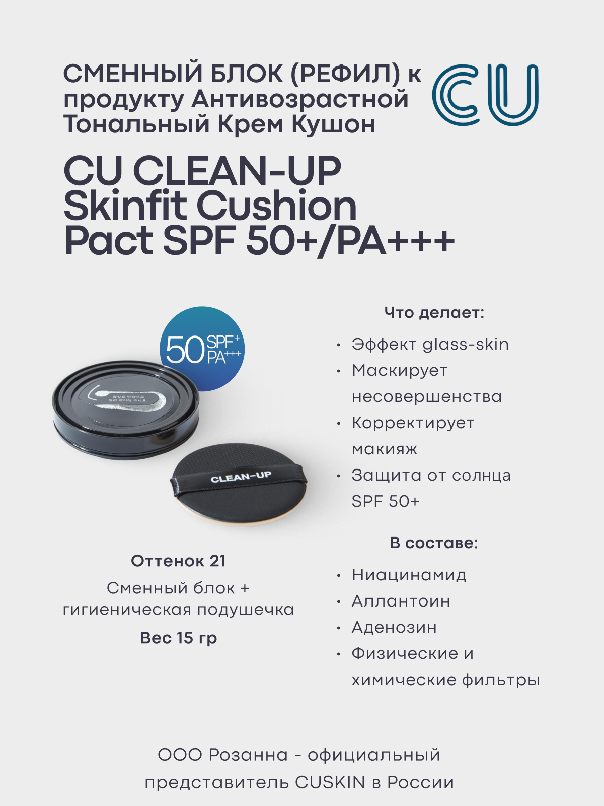 Сменный блок (рефил) к продукту: Антивозрастной Тональный Крем Кушон CU CLEAN-UP Skinfit Cushionpact SPF 50+ PA +++