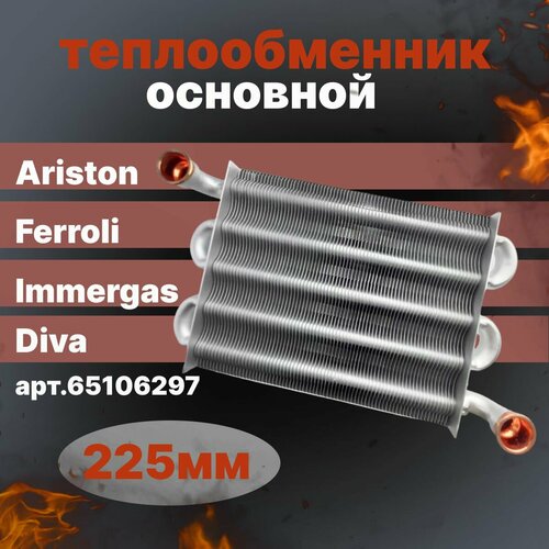 Теплообменник основной Ariston Immergas, Ferroli 225 мм, 65106297 трубка вентури 15 24 ff ariston 65106516