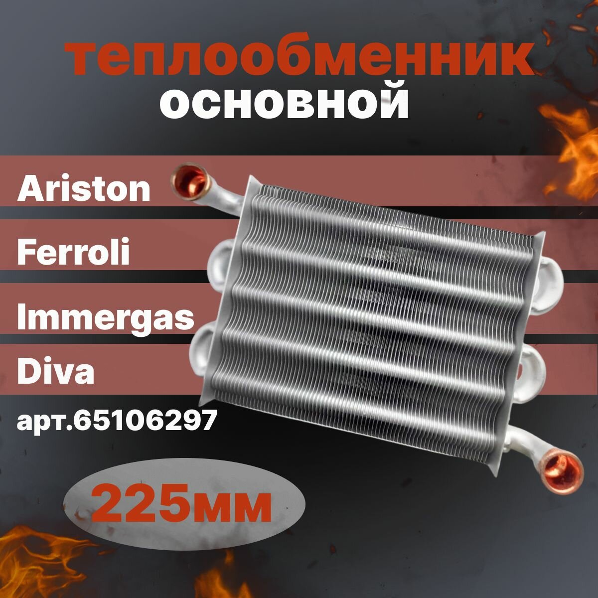 Теплообменник основной Ariston Immergas, Ferroli 225 мм, 65106297