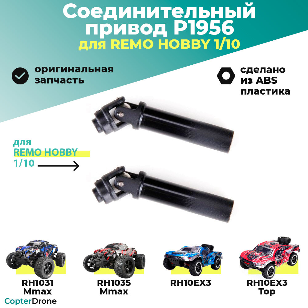 Карданные привода внутренние для Remo Hobby MMAX, EX3 1/10 - P1956 / для моделей RH1031/1035 и 10EX3