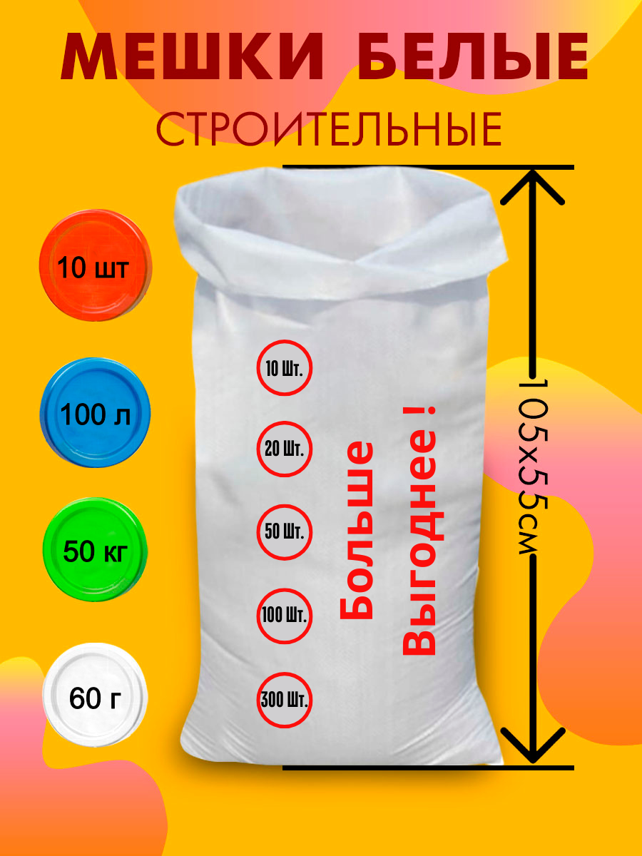 Мешки для строительного мусора полипропиленовые белые, большие, плотные, для переезда, прочные 55*105 см, 10шт, 100л, 45кг.