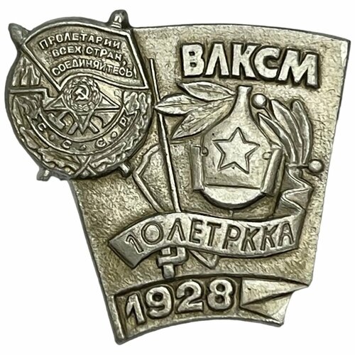Знак влксм. 10 лет РККА 1928 СССР 1981-1990 гг.