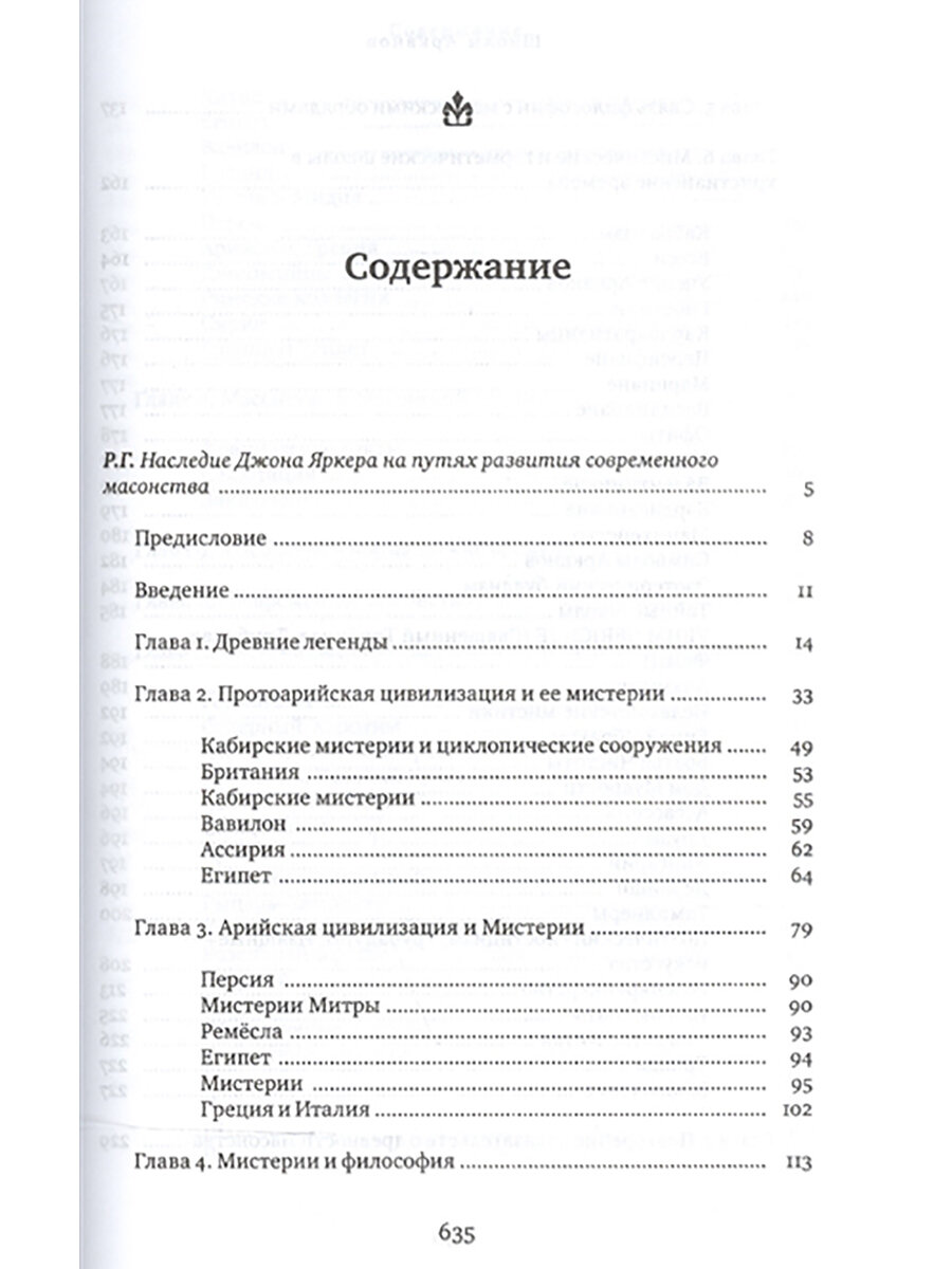 Школы Арканов. Обзор их происхождения и древней истории, а также история масонства - фото №15