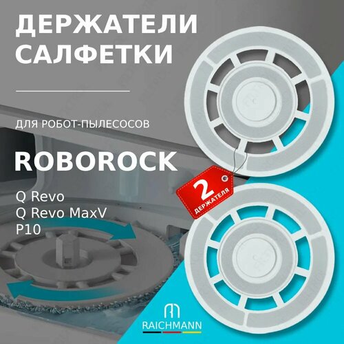 Держатель салфетки тряпки МОП 2 шт для робот-пылесоса Roborock Q Revo Q Revo MaV P10 Pro 1460₽