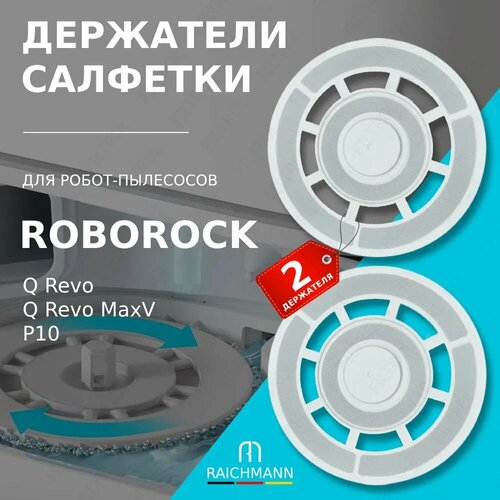 Держатель салфетки, тряпки МОП (2 шт) для робот-пылесоса Roborock Q Revo, Q Revo MaV, P10 Pro робот пылесос roborock vacuum cleaner q revo auto empty dock черный