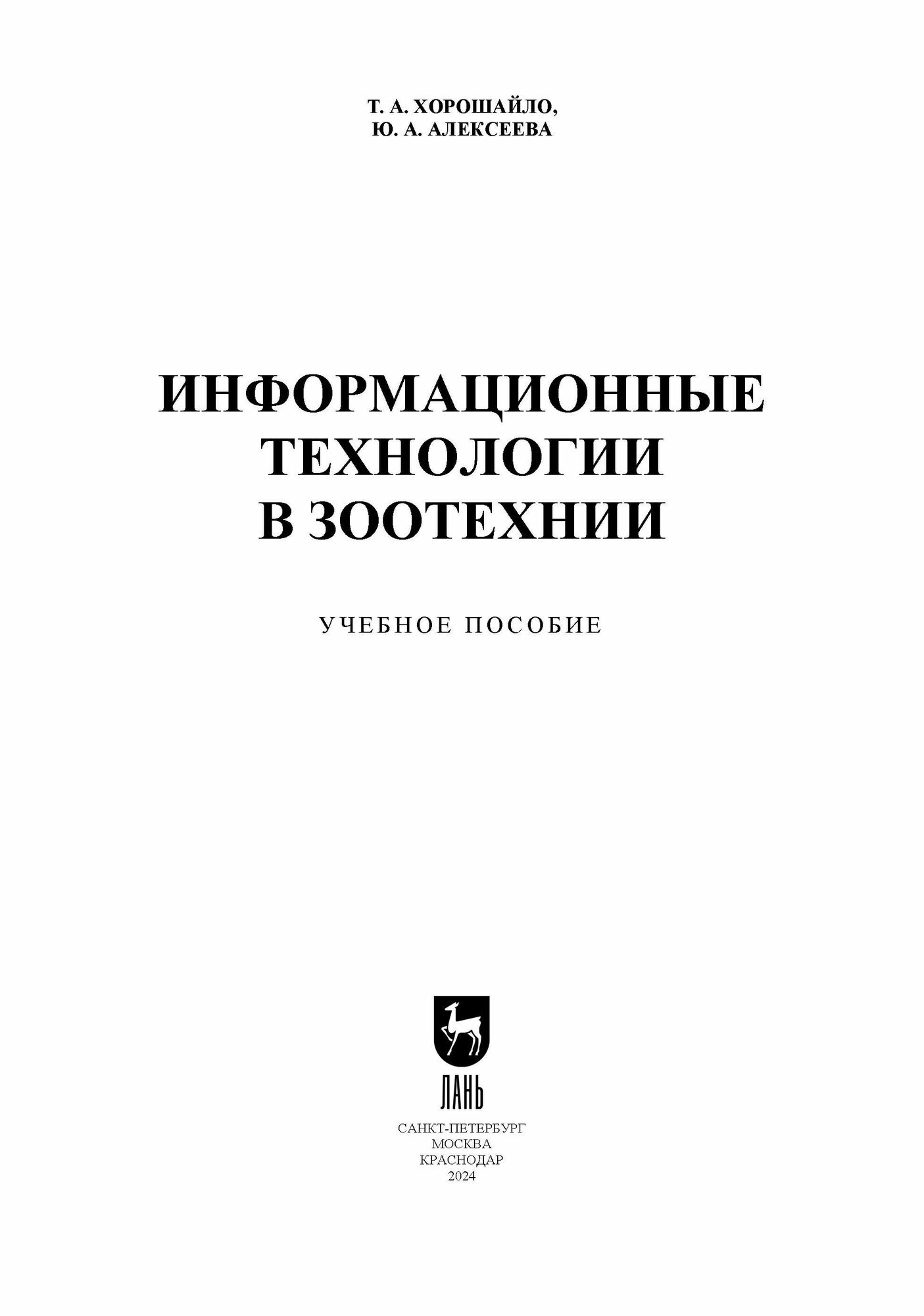 Информационные технологии в зоотехнии. Учебное пособие для СПО - фото №6