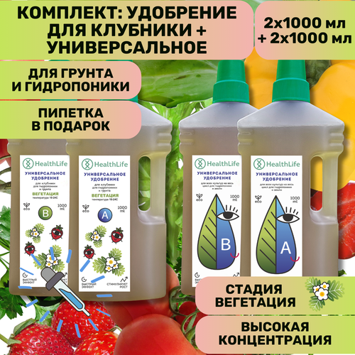 Комплект HealthLife Универсальное удобрение А+В (2х1000 мл) и для Клубники А+В стадия Вегетация (2х1000 мл) для гидропоники и грунта увеличивает урожайность