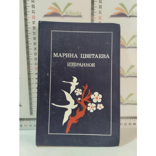 Марина Цветаева / Избранное / 1989 г. былых м избранные стихи