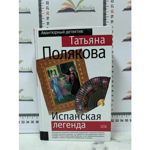 Т. Полякова / Испанская легенда испанская трагедия кид т