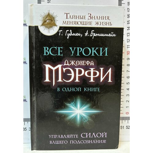 А. Бронштейн, Т. Губмен / Все уроки Джозефа Мэрфи в одной книге. Управляйте силой вашего подсознания бронштейн александр гудмен тим все уроки джозефа мэрфи в одной книге управляйте силой вашего подсознания