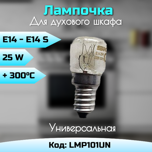 Лампа духовки E14, 25W термостойкая 300C лампа духовки 25w 300c lmp101un