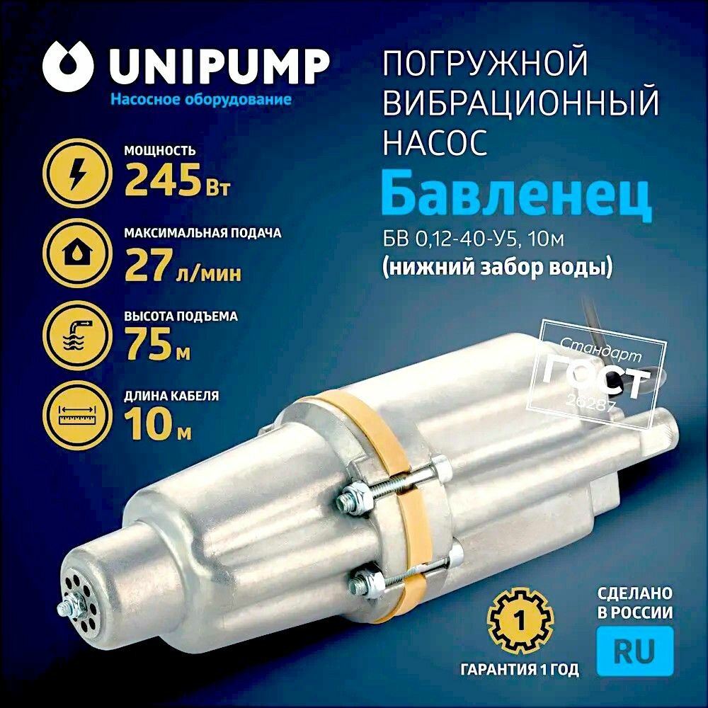 Насос бавленец 10м (нижний забор), UNIPUMP вибрационный погружной