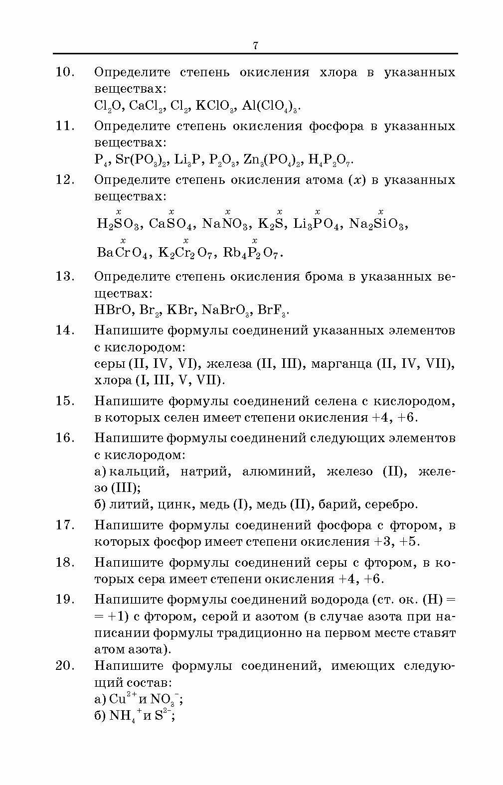 Сборник задач и упражнений по общей химии. Учебное пособие для СПО - фото №7