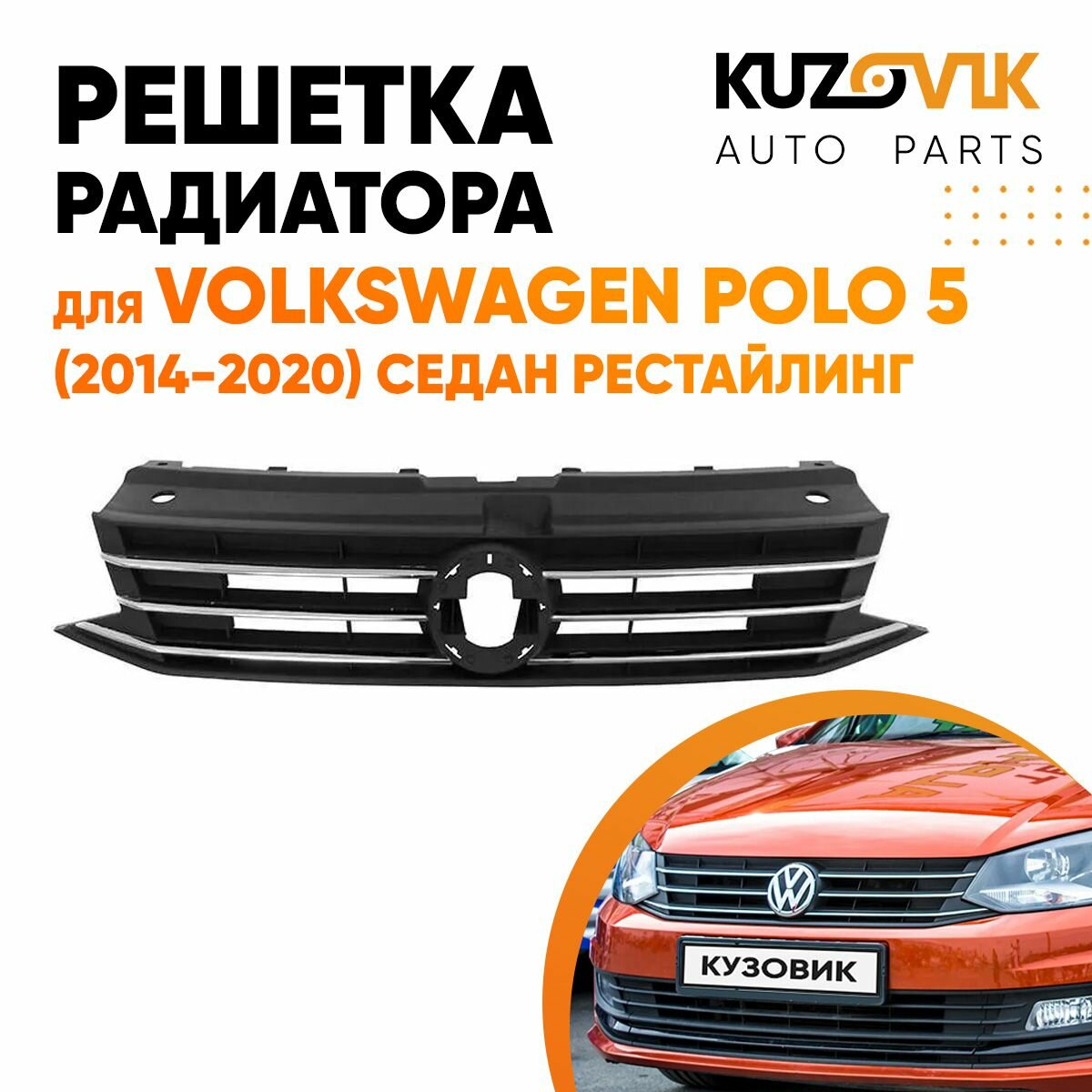 Решетка радиатора для Фольксваген Поло Volkswagen Polo 5 (2014-2020) седан рестайлинг без эмблемы