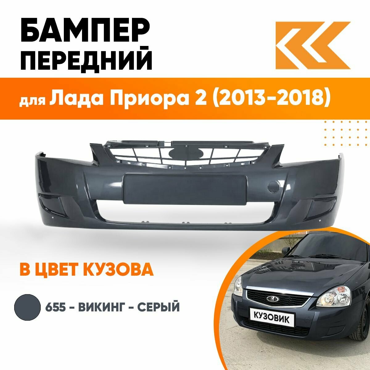 Бампер передний в цвет кузова Лада Приора 2 655 - Викинг - Серый