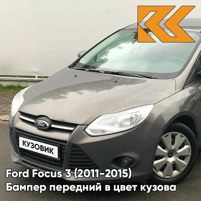 Бампер передний в цвет кузова Ford Focus Форд Фокус 3 AK5C - BRISBANE BROWN / LUNAR SKY - Кофейный