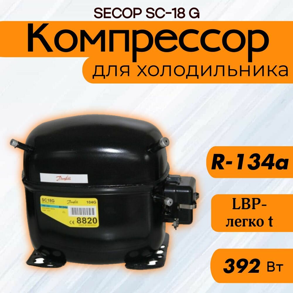 Компрессор SECOP SC-18 G (R134a, 392 Вт при -23.3С)
