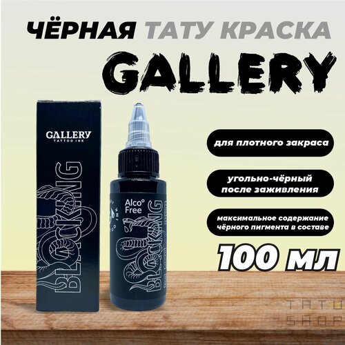 фото Краска для тату черная для плотного закраса blacking gallery tattoo ink, 100 мл