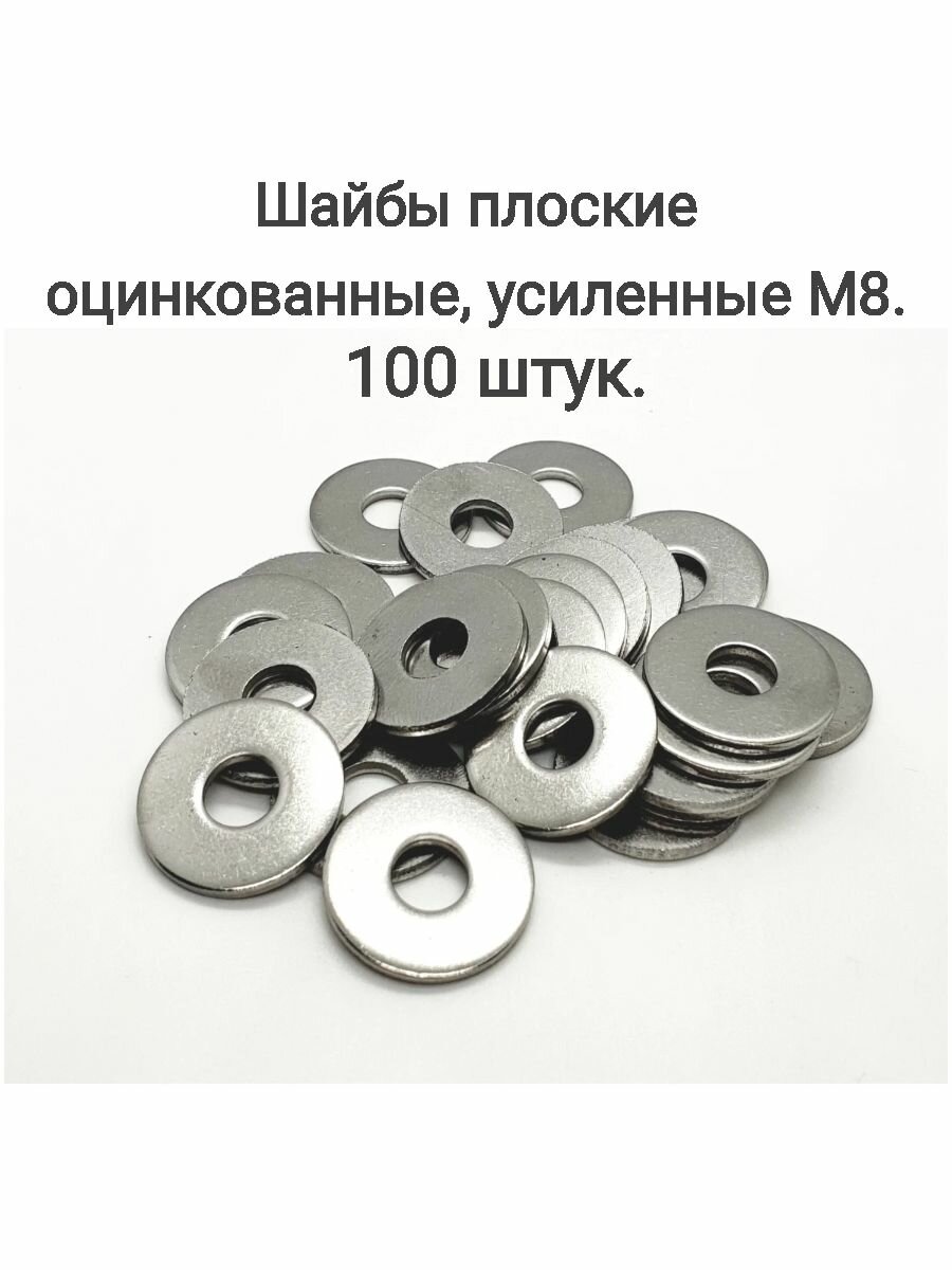 фото Шайба плоская оцинкованная, усиленная М8 100 шт.