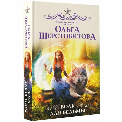 ольга шерстобитова академия магических талантов тайна янтарного дракона Волк для ведьмы